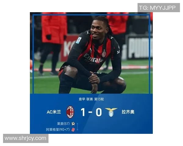 米兰凭借1-0战胜拉齐奥登顶意甲最新积分榜揭晓尤文和科莫各自获胜